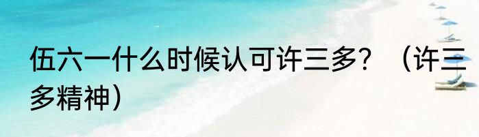 伍六一什么时候认可许三多？（许三多精神）
