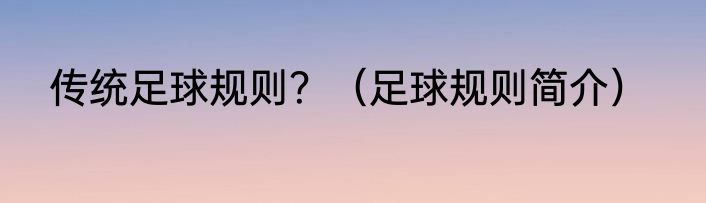 传统足球规则？（足球规则简介）