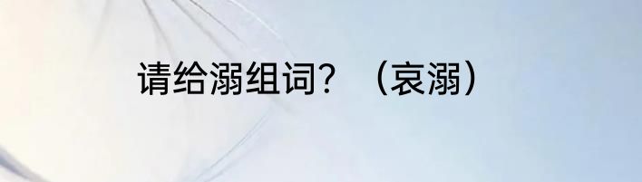 请给溺组词？（哀溺）