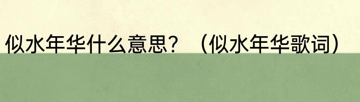 似水年华什么意思？（似水年华歌词）
