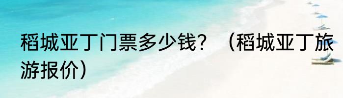 稻城亚丁门票多少钱？（稻城亚丁旅游报价）