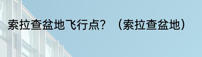索拉查盆地飞行点？（索拉查盆地）