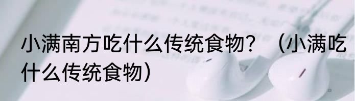 小满南方吃什么传统食物？（小满吃什么传统食物）