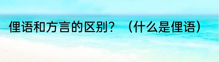 俚语和方言的区别？（什么是俚语）