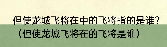 但使龙城飞将在中的飞将指的是谁？（但使龙城飞将在的飞将是谁）