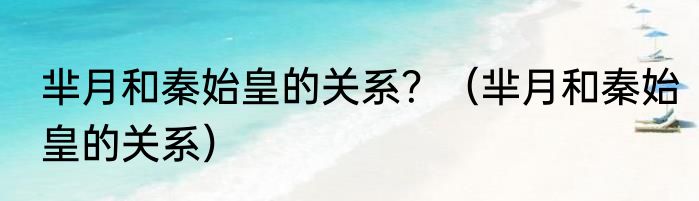 芈月和秦始皇的关系？（芈月和秦始皇的关系）