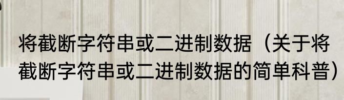 将截断字符串或二进制数据（关于将截断字符串或二进制数据的简单科普）