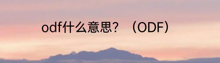 odf什么意思？（ODF）