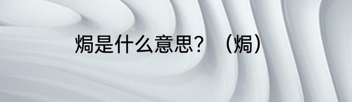 焗是什么意思？（焗）