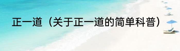 正一道（关于正一道的简单科普）