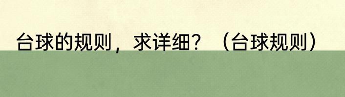 台球的规则，求详细？（台球规则）