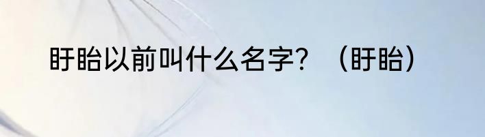 盱眙以前叫什么名字？（盱眙）