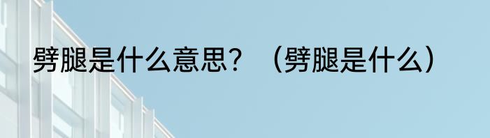 劈腿是什么意思？（劈腿是什么）