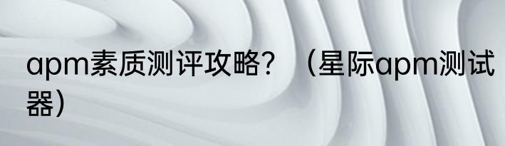 apm素质测评攻略？（星际apm测试器）