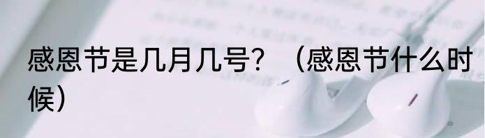 感恩节是几月几号？（感恩节什么时候）