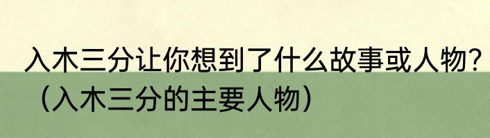 入木三分让你想到了什么故事或人物？（入木三分的主要人物）