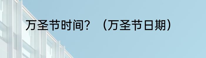 万圣节时间？（万圣节日期）