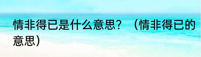 只悠闲的样子内心感到非常满足根据意思写词语？（悠闲的样子）