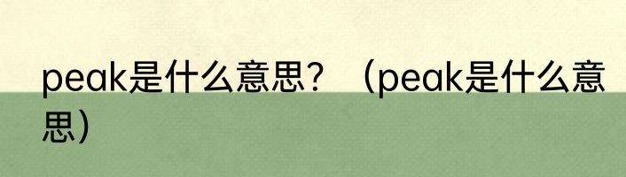 peak是什么意思？（peak是什么意思）