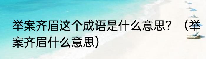举案齐眉这个成语是什么意思？（举案齐眉什么意思）
