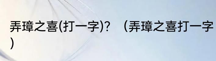 弄璋之喜(打一字)？（弄璋之喜打一字）