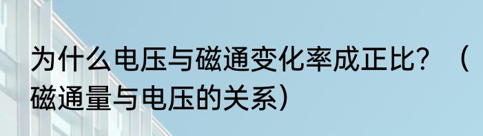 为什么电压与磁通变化率成正比？（磁通量与电压的关系）