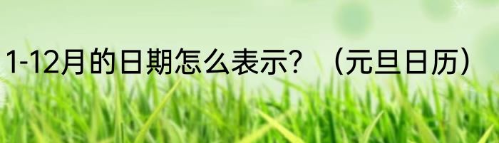 1-12月的日期怎么表示？（元旦日历）