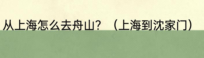 从上海怎么去舟山？（上海到沈家门）