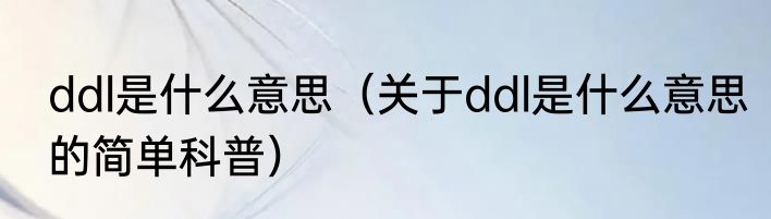 ddl是什么意思（关于ddl是什么意思的简单科普）