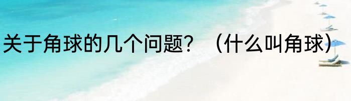 关于角球的几个问题？（什么叫角球）