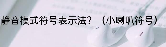 静音模式符号表示法？（小喇叭符号）