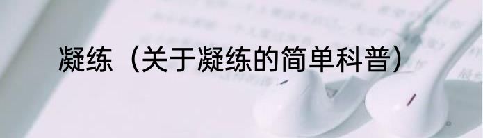 凝练（关于凝练的简单科普）