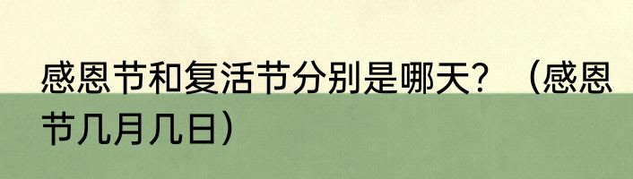 感恩节和复活节分别是哪天？（感恩节几月几日）