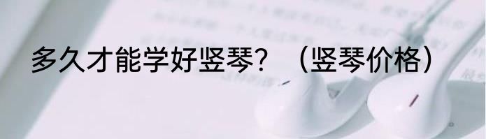 多久才能学好竖琴？（竖琴价格）