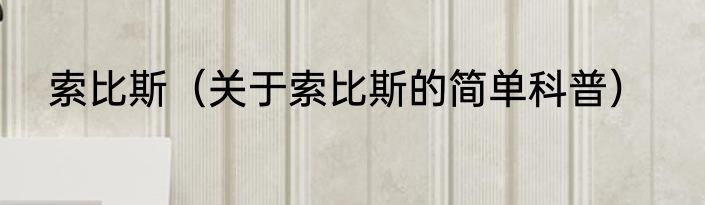 索比斯（关于索比斯的简单科普）