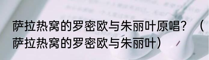 萨拉热窝的罗密欧与朱丽叶原唱？（萨拉热窝的罗密欧与朱丽叶）