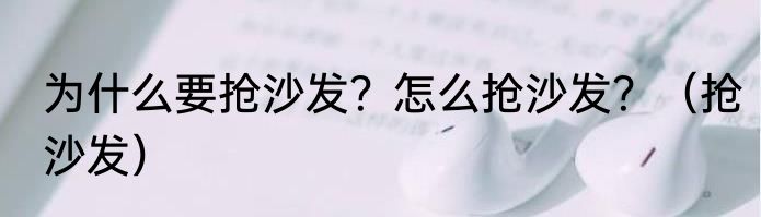 为什么要抢沙发？怎么抢沙发？（抢沙发）