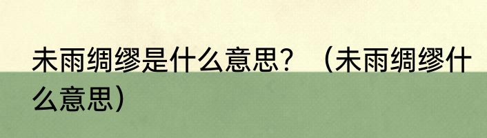 未雨绸缪是什么意思？（未雨绸缪什么意思）