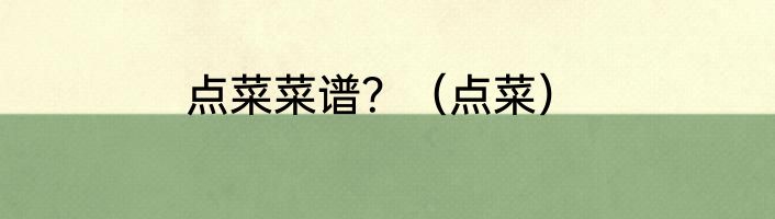 点菜菜谱？（点菜）
