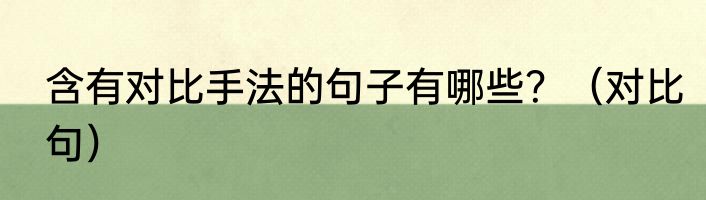 含有对比手法的句子有哪些？（对比句）