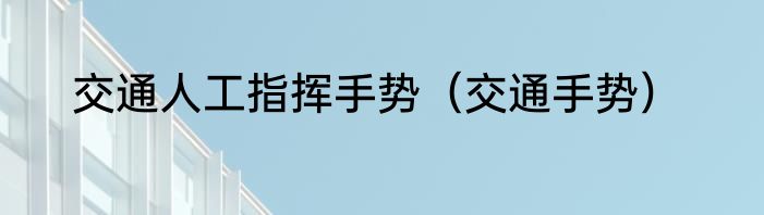 交通人工指挥手势（交通手势）