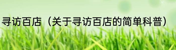 寻访百店（关于寻访百店的简单科普）
