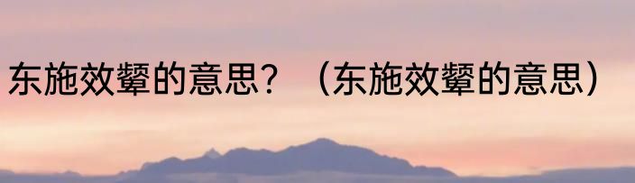 虫字旁加个延读什么字？（蚰蜒怎么读）