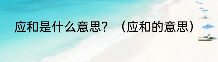 应和是什么意思？（应和的意思）
