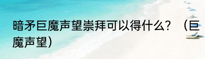 暗矛巨魔声望崇拜可以得什么？（巨魔声望）