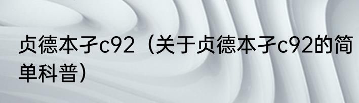 贞德本孑c92（关于贞德本孑c92的简单科普）