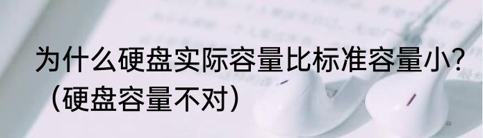 为什么硬盘实际容量比标准容量小？（硬盘容量不对）
