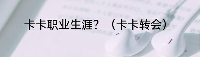 卡卡职业生涯？（卡卡转会）