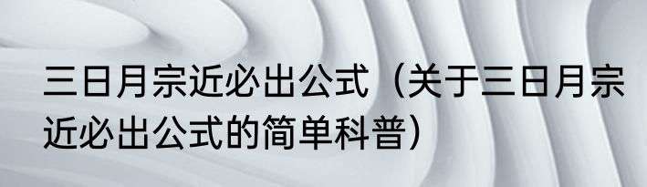 三日月宗近必出公式（关于三日月宗近必出公式的简单科普）
