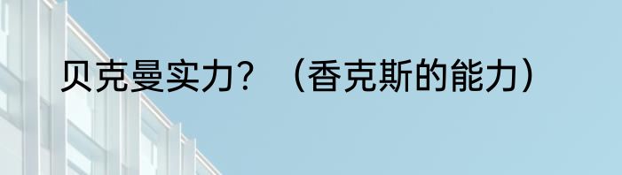 贝克曼实力？（香克斯的能力）
